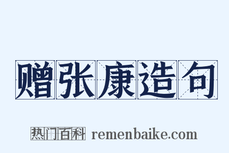 赠张康造句是什么意思的图片